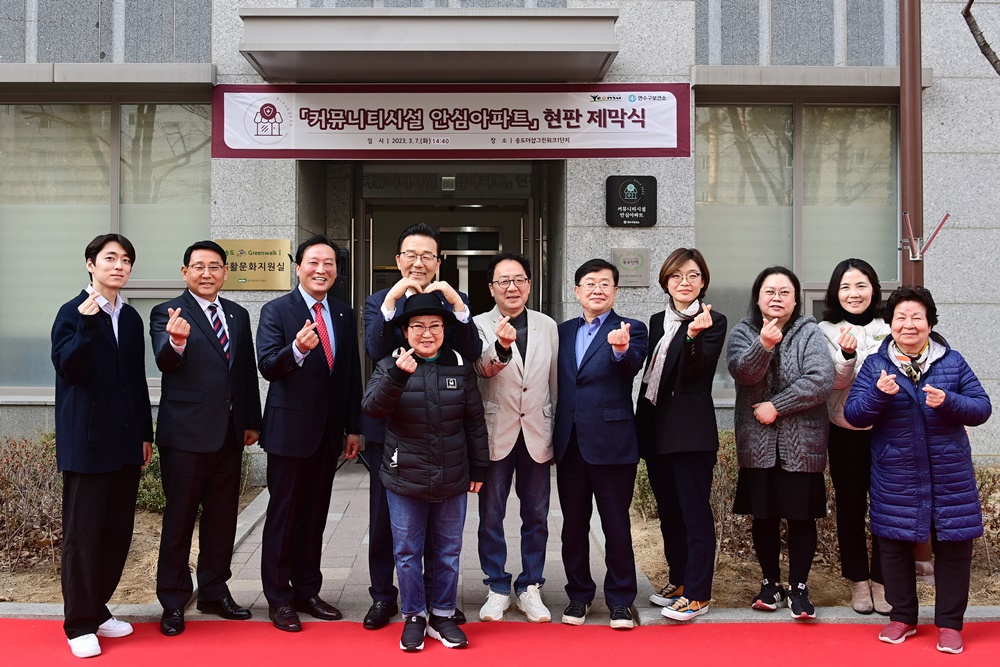 인천 연수구, ‘커뮤니티시설 안심 아파트’ 현판 제막식 개최