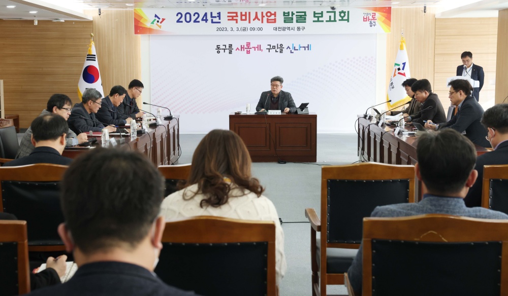 대전 동구, '2024년 국비사업 발굴 보고회' 개최