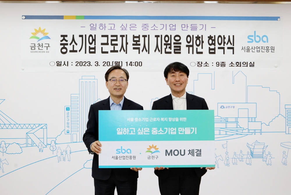 금천구, '서울 중소기업 근로자 복지 향상을 위한 협약' 체결