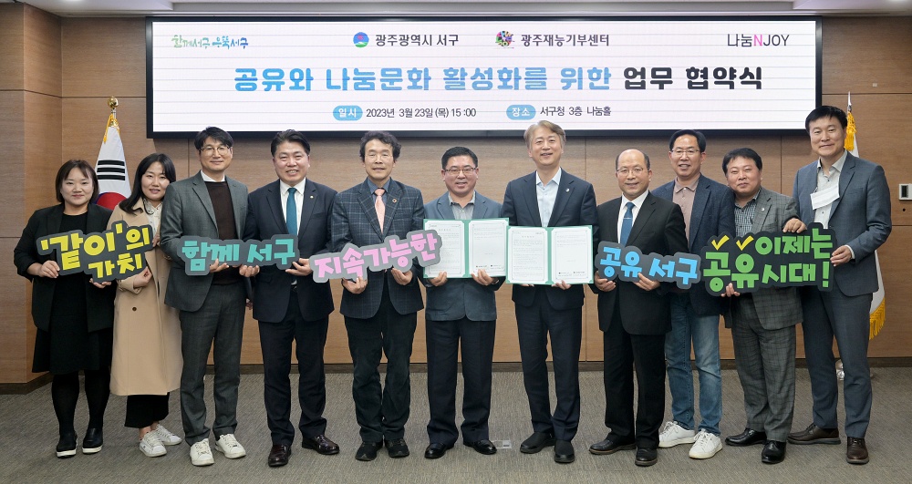 광주 서구, ‘지속가능한 공유도시’ 선언
