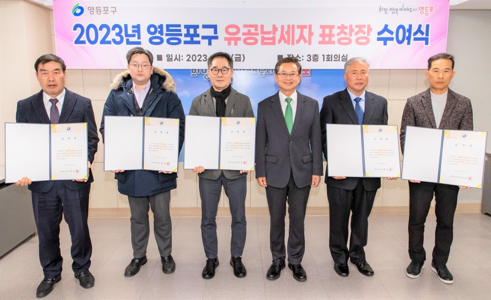 영등포구, '2023년 영등포구 유공납세자' 선정해 표창 수여