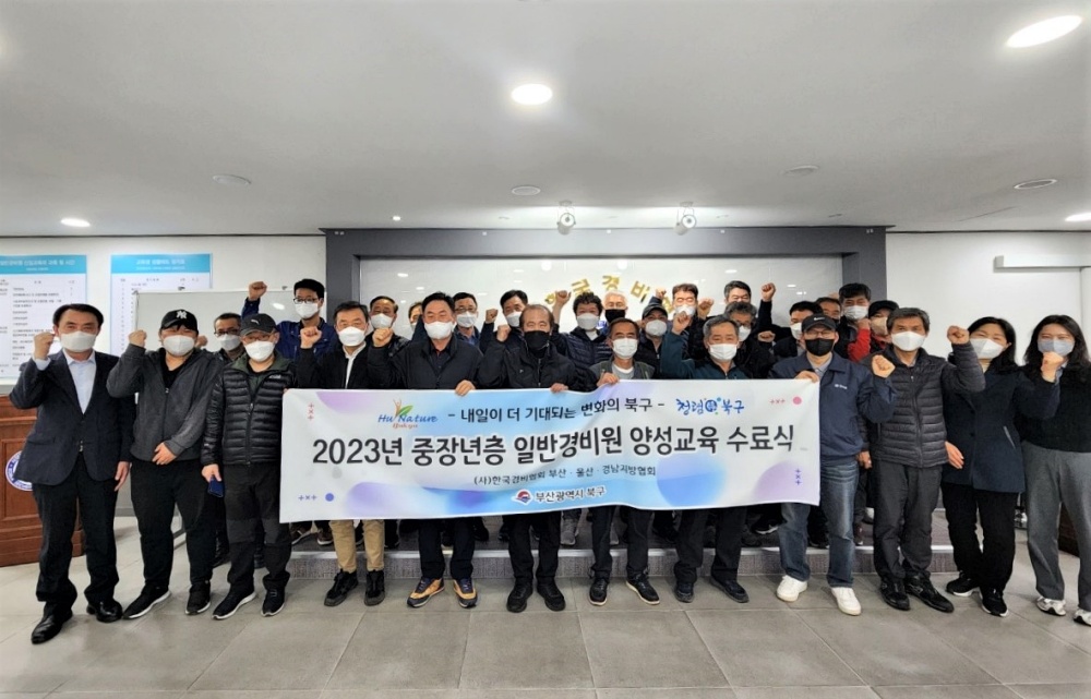 부산 북구, ‘일반경비원 양성교육’ 성료
