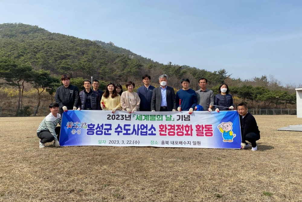홍성군, '세계 물의 날' 맞아 환경정화 활동 펼친다