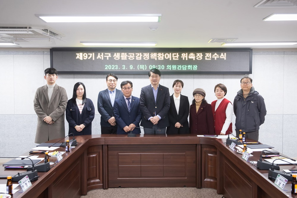 인천 서구, '생활공감정책 참여단' 위촉식 진행