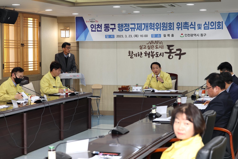인천 동구, 행정규제개혁위원회 심의회 진행