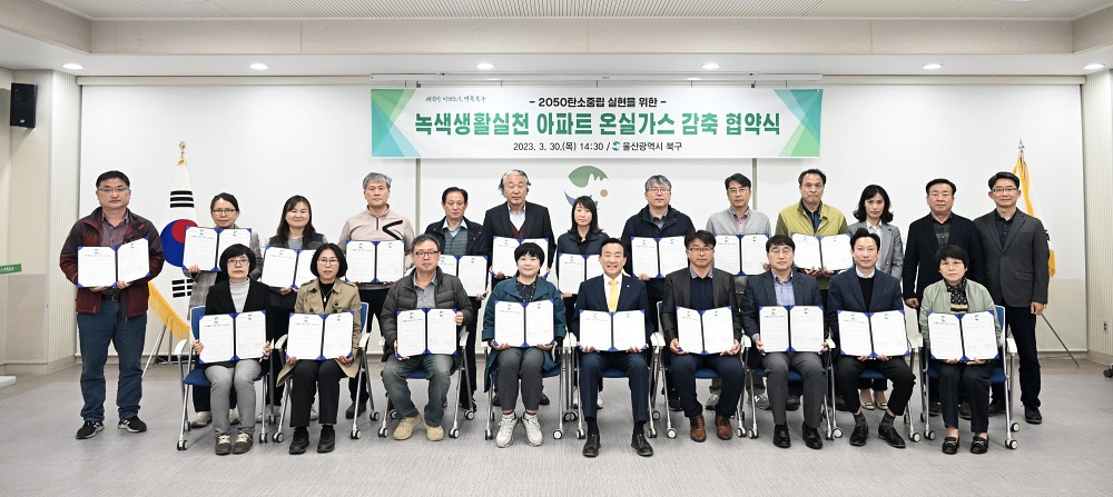 울산 북구-공동주택, 온실가스 감축 협약