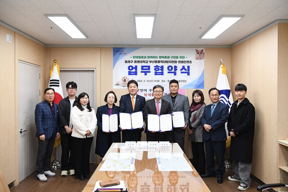반려동물과 함께하는 행복 동래 구현 업무협약 체결 및 캠페인 실시
