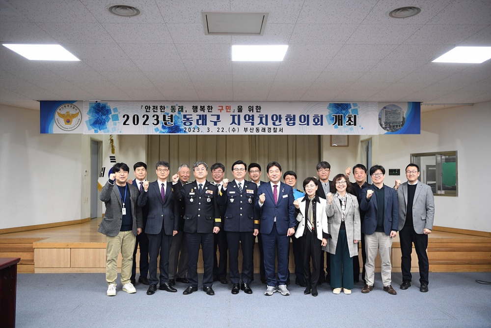 동래구, 지역 안전을 위한 ‘지역치안협의회’ 개최