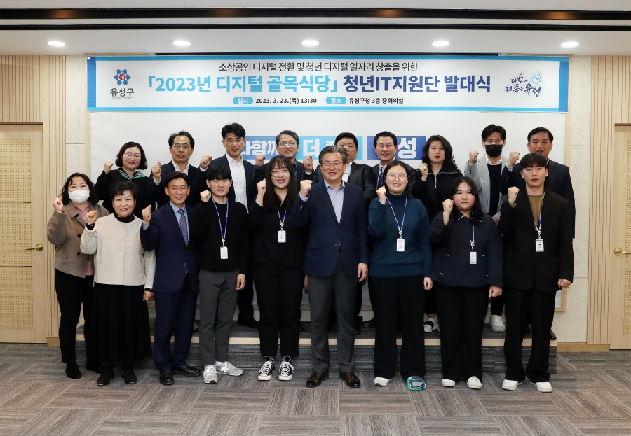 유성구, '2023년 디지털골목식당 청년 IT지원단' 발대식 개최