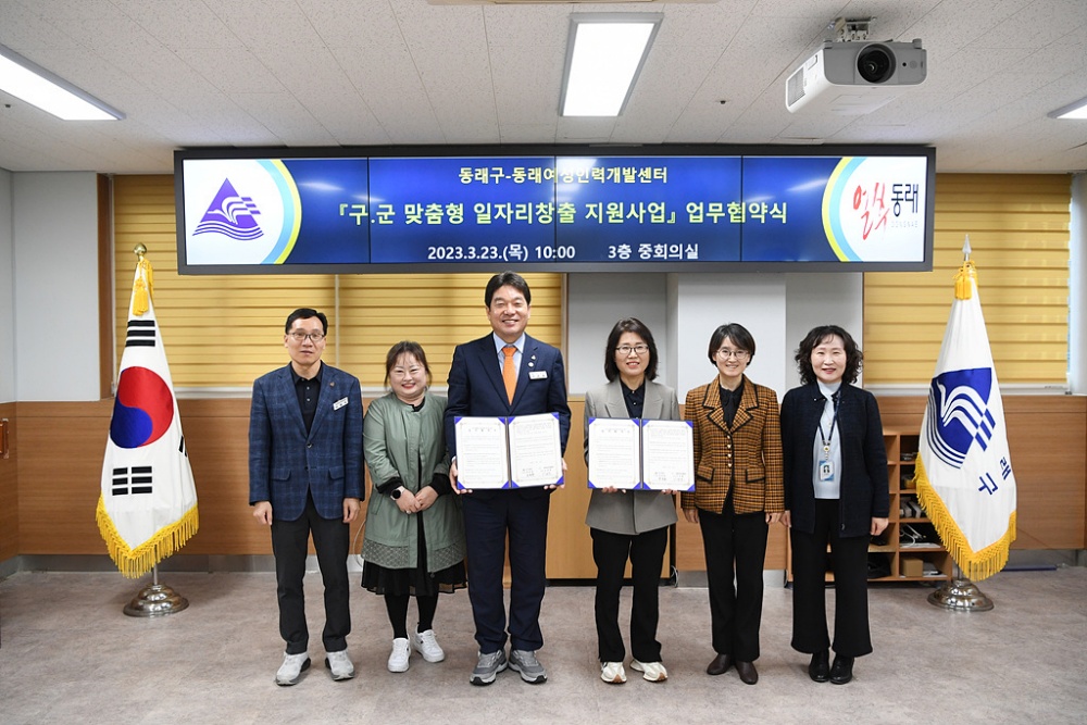 동래구-동래여성인력개발센터 ‘구․군 맞춤형 일자리 창출 지원사업’ 업무협약 체결