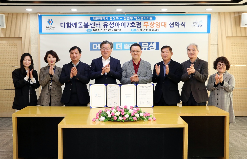 유성구, '다함께돌봄센터 설치 및 운영' 무상임대 협약 체결