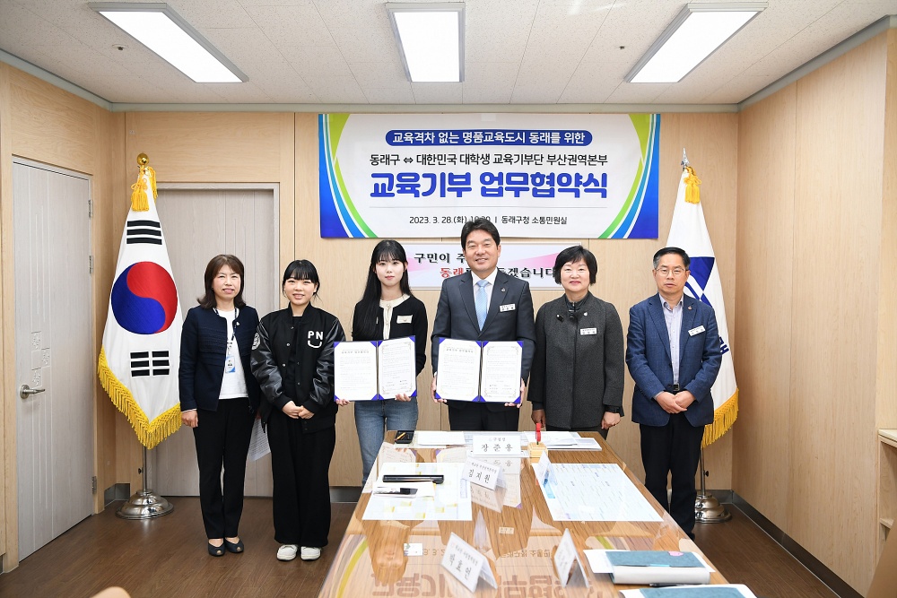 동래구-대학생 교육기부단 부산권역본부 ‘교육기부 업무협약’ 체결