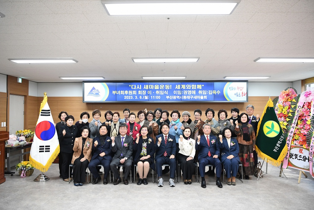 동래구새마을부녀회 후원회, 회장 이·취임식 개최