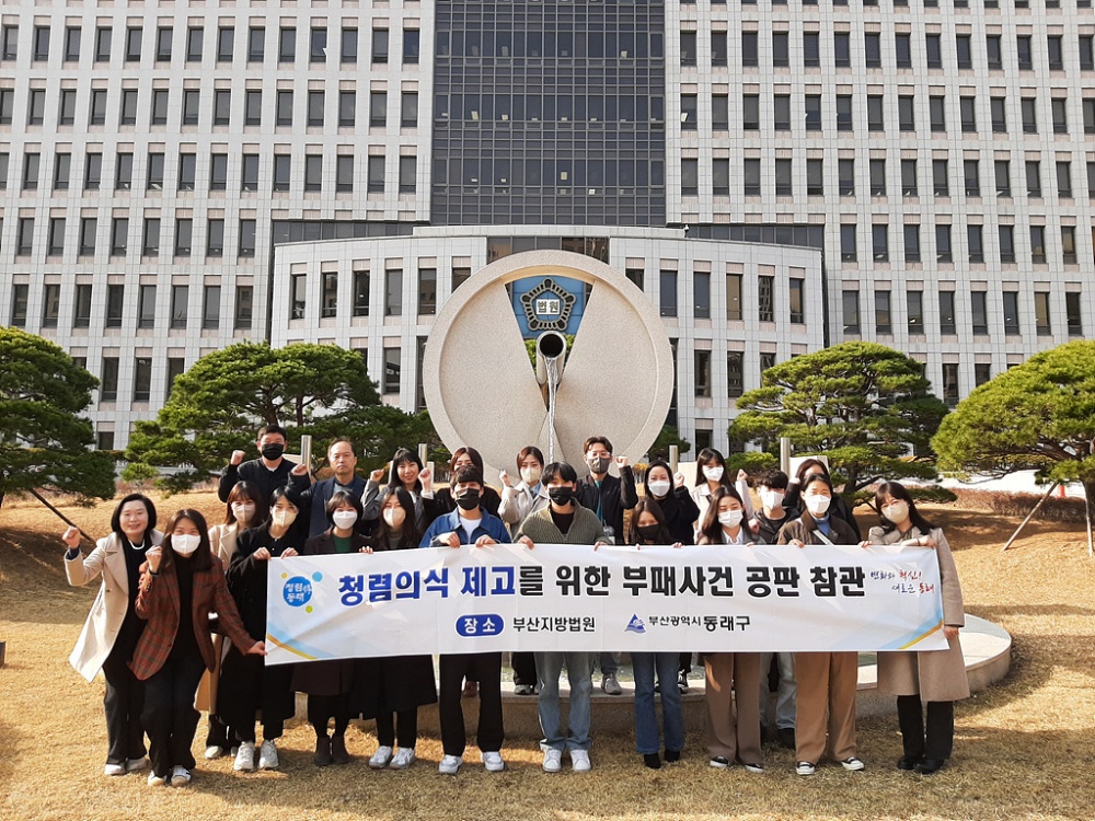 동래구, 청렴의식 제고를 위한 ‘부패사건 공판’ 참관