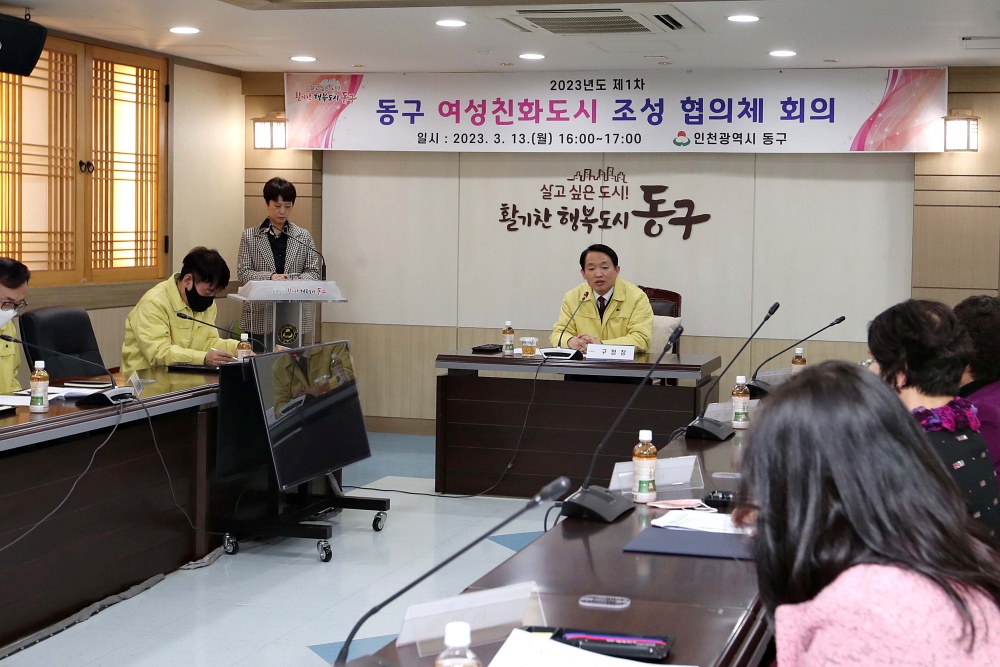 인천 동구, 여성친화도시 조성 협의체 회의 개최