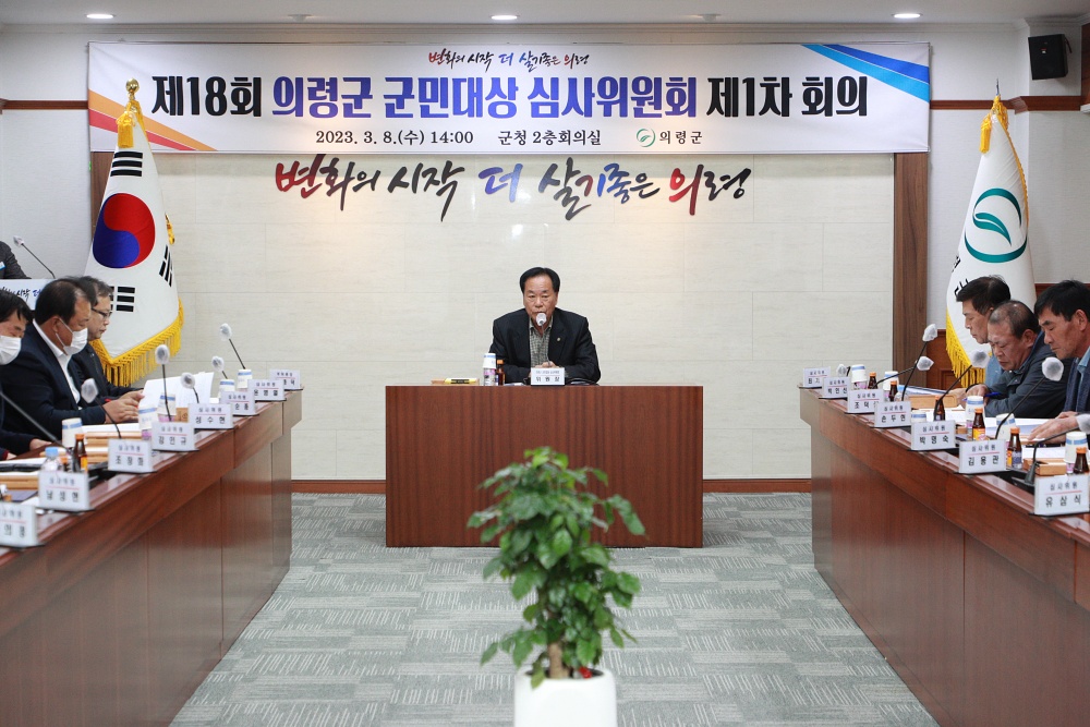 제18회 의령군 군민대상 심사위원회 회의 개최
