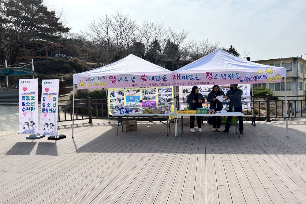 영동군, '알아두면 쓸데많은 재미있는 청소년활동' 프로그램 진행한다