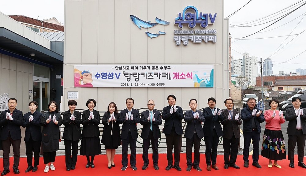 수영구, 랑랑키즈카페 개소식 개최
