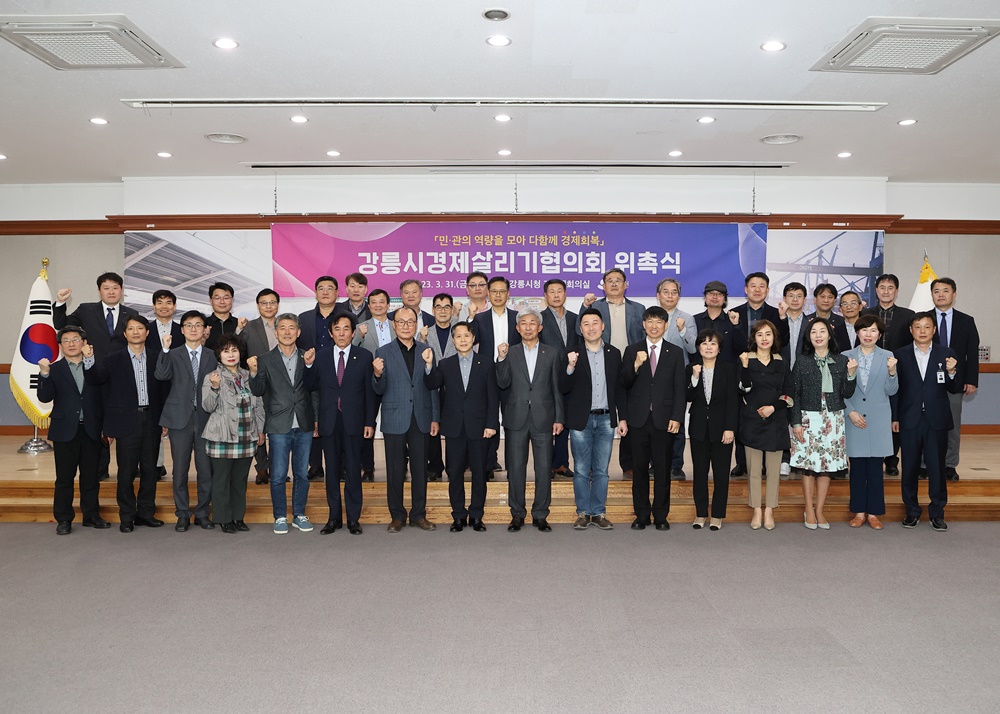 강릉시 경제살리기협의회 발족 및 위원 위촉식 개최