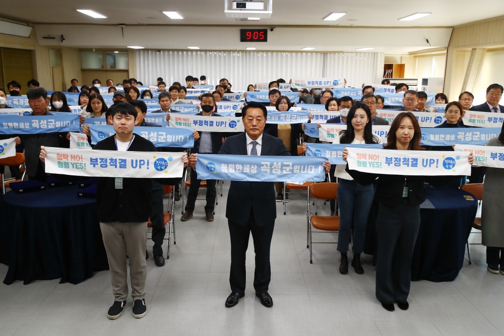 곡성군, 반부패·청렴 실천 결의대회 가졌다