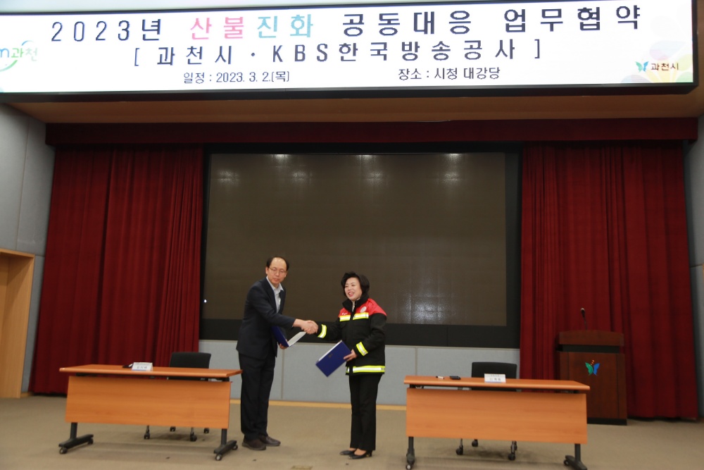 과천시, 산불진화 공동대응 업무협약 체결 및 공무원진화대 창설
