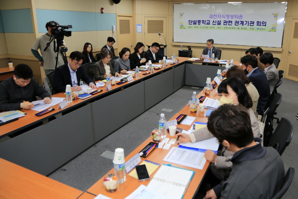 과천시, 단설중학교 신설 관련 관계기관 회의 개최