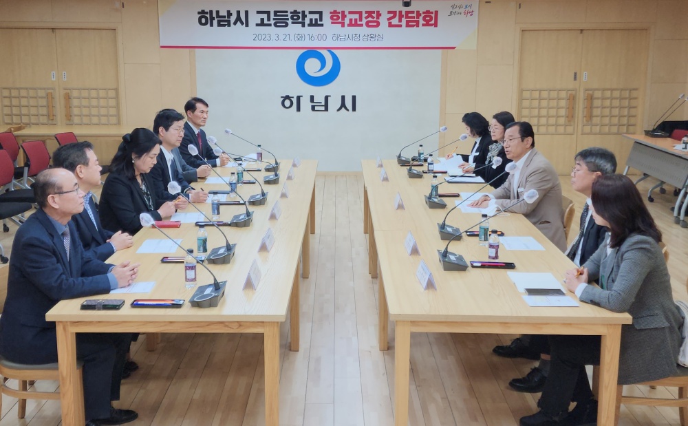 하남시, 고등학교 학교장 간담회 개최... 교육정책 방향 공유