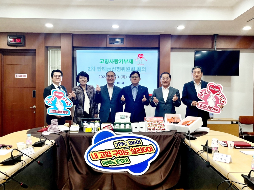 구미시, 고향사랑기부제 답례품 및 공급업체 추가 선정
