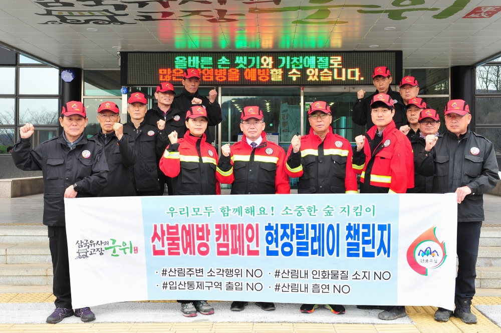 군위군, '산불예방 현장릴레이 챌린지' 참여