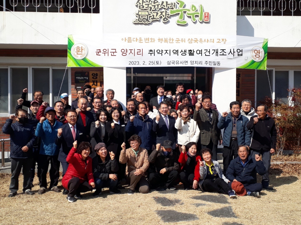 군위군, '농어촌 취약지역 생활여건 개조사업' 공모 선정
