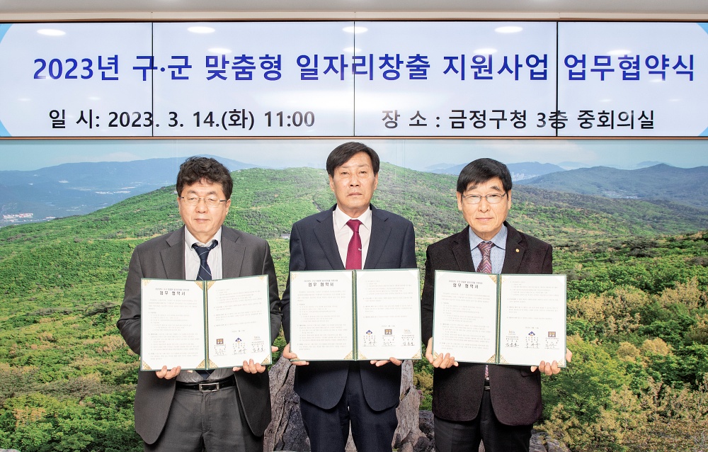 금정구, 구‧군 맞춤형 일자리창출 지원사업을 위한 MOU 체결