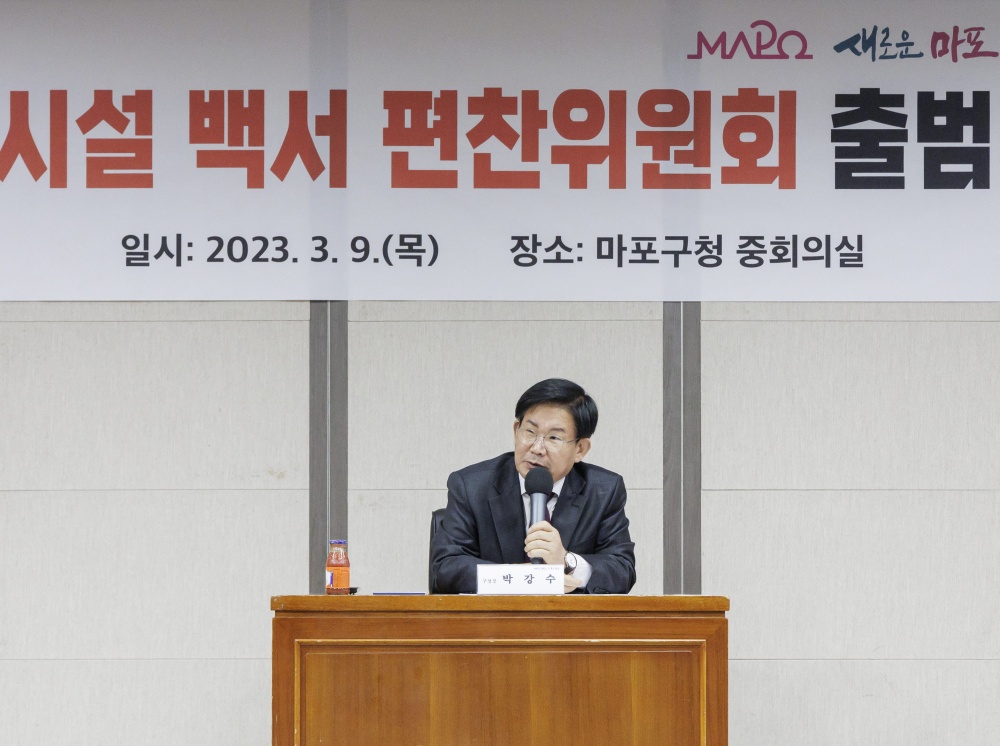 마포구, '기피시설 백서 편찬위원회' 출범식 개최
