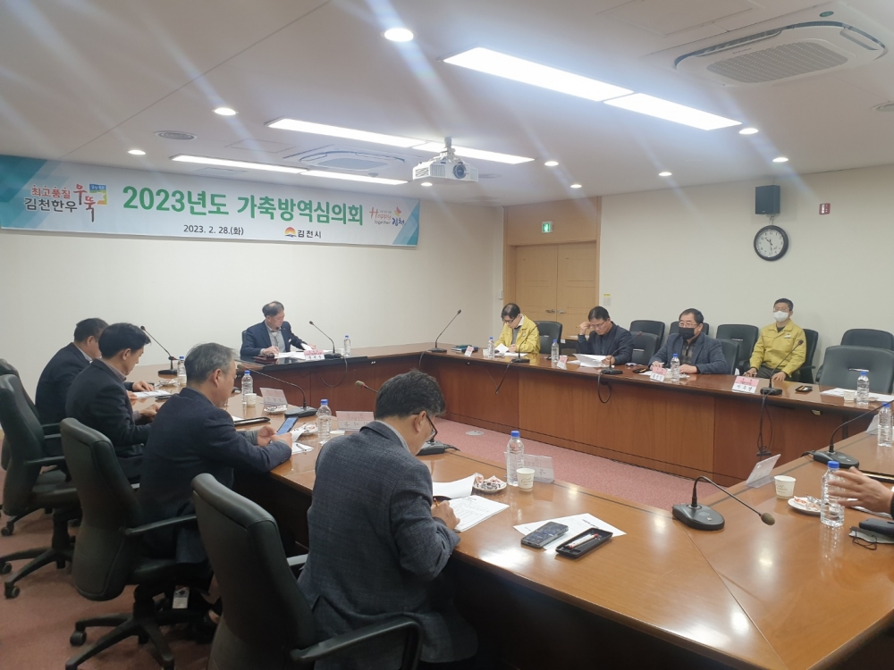 김천시, '2023년도 가축방역심의회' 개최