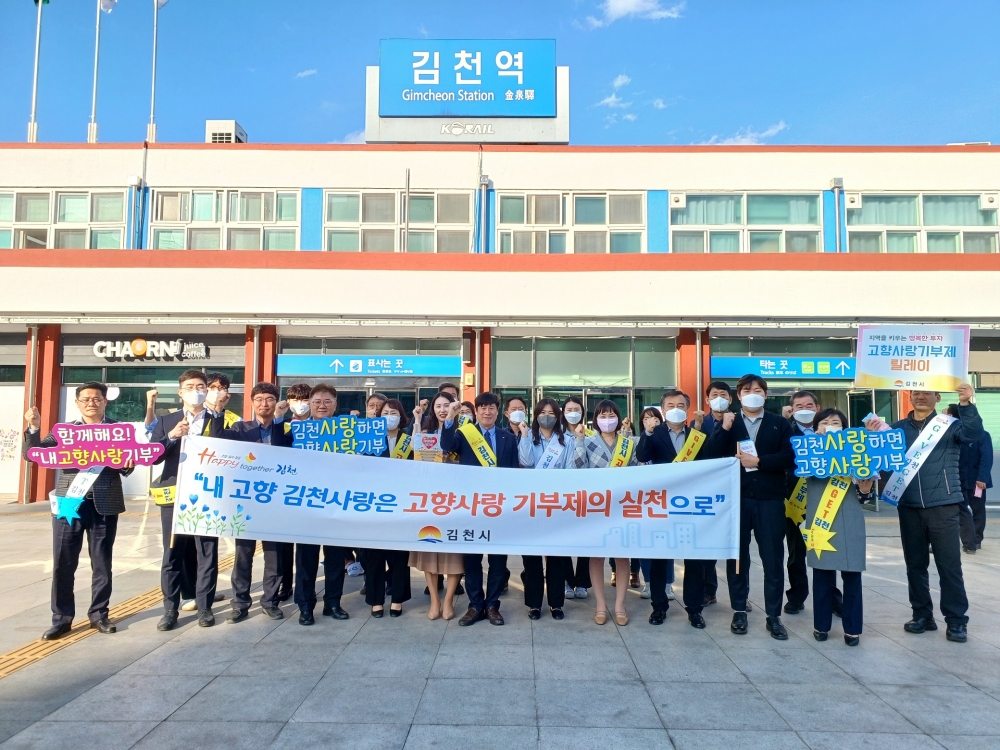 김천시, 고향사랑기부제 홍보 캠페인 실시