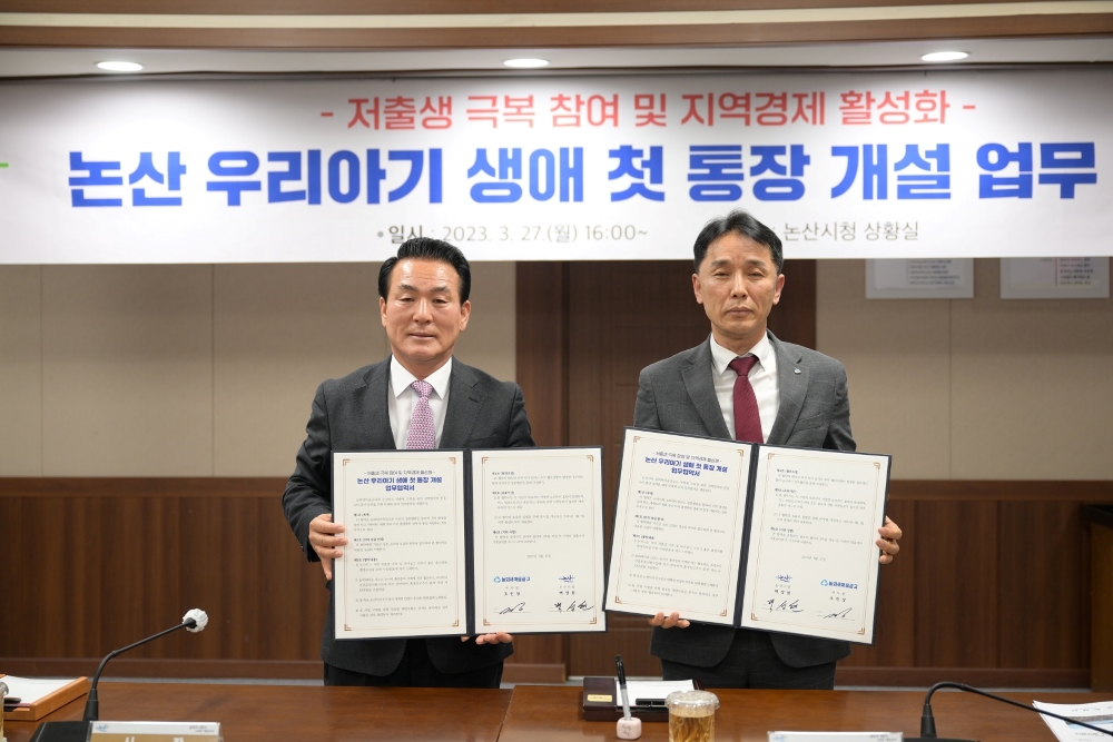 논산시, 놀뫼새마을금고와 손잡아 저출산 극복 위해 힘쓴다