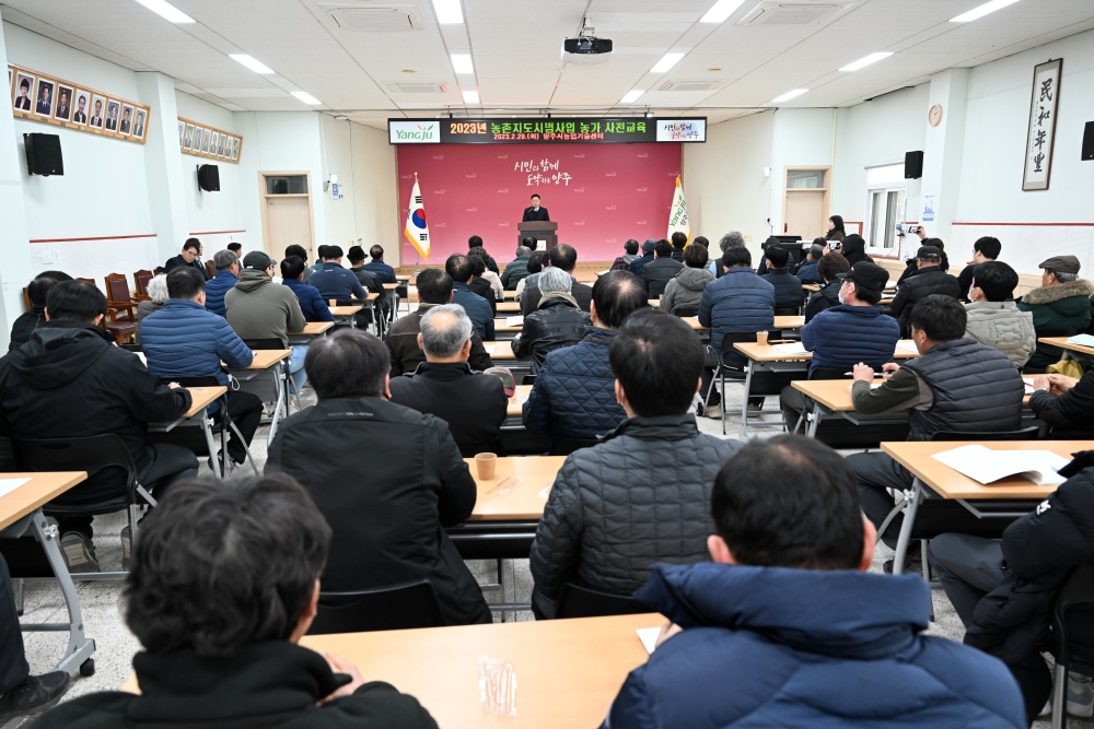양주시, '농촌지도시범사업 사전교육’ 실시... 분야별로 교육