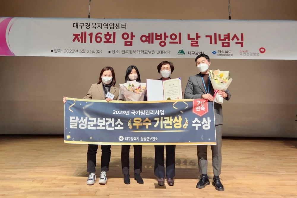 대구 달성군보건소, 국가 암 관리사업 우수기관상 수상