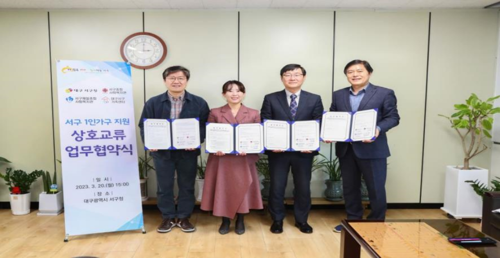 대구 서구, '서구 1인가구 지원' 상호교류 업무협약 체결