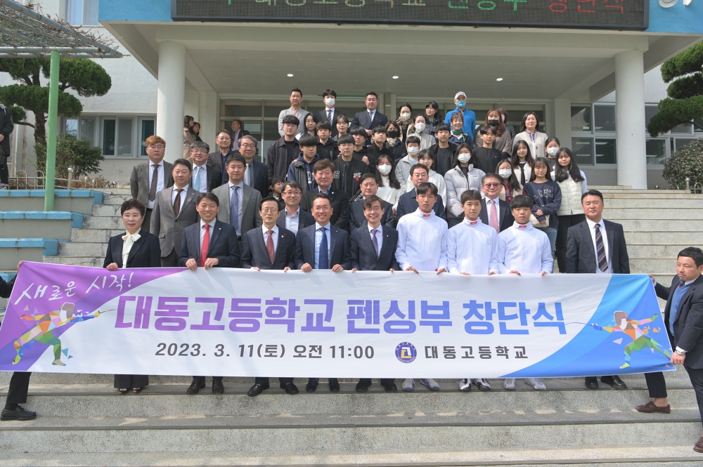 사하구 대동고등학교, 펜싱부 창단식 개최