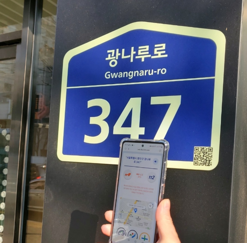 광진구, 도로명주소 건물번호판 'QR코드' 도입