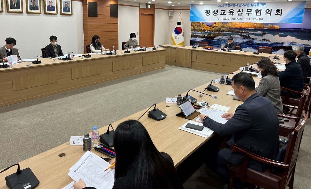 울산 동구평생교육실무협의회 평생교육 공모사업 심의