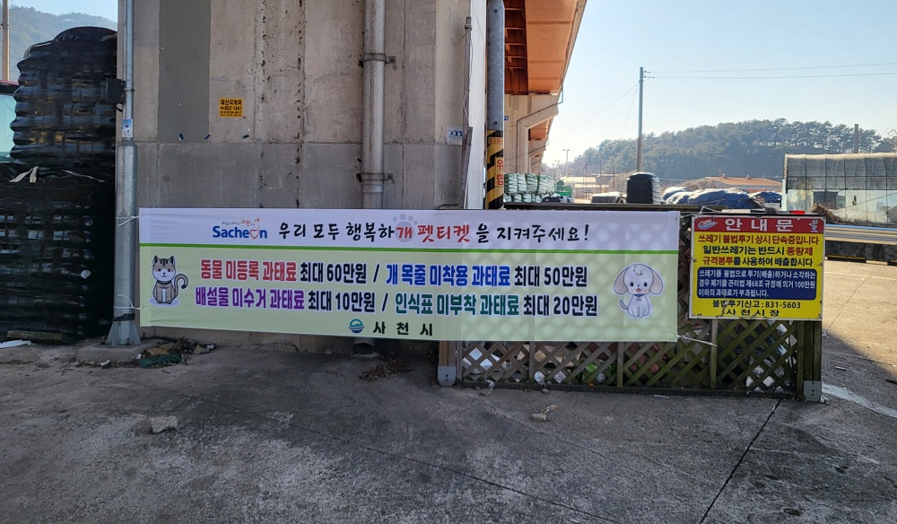 사천시, 성숙한 반려동물 문화 조성을 위한 계도 실시