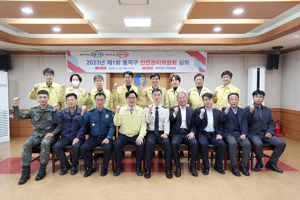 동작구, '2023년 제1회 안전관리위원회' 개최