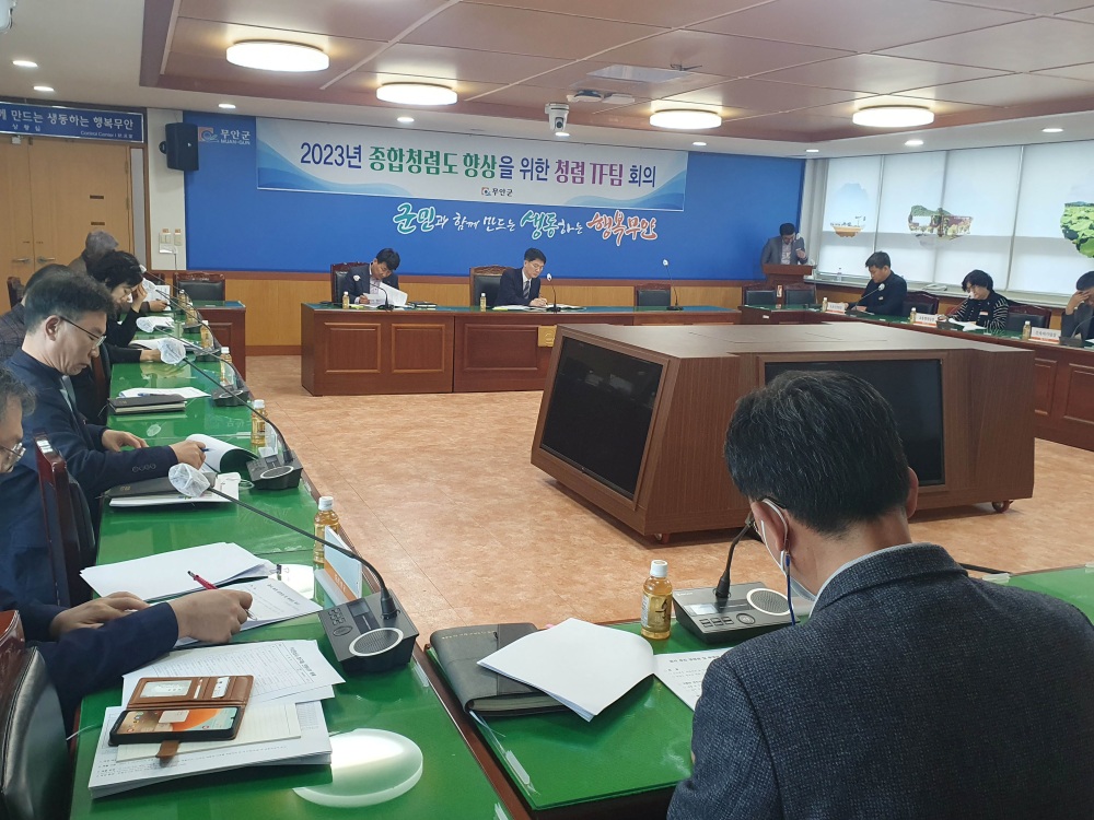 무안군, 청렴 특별 전담팀 회의 개최했다