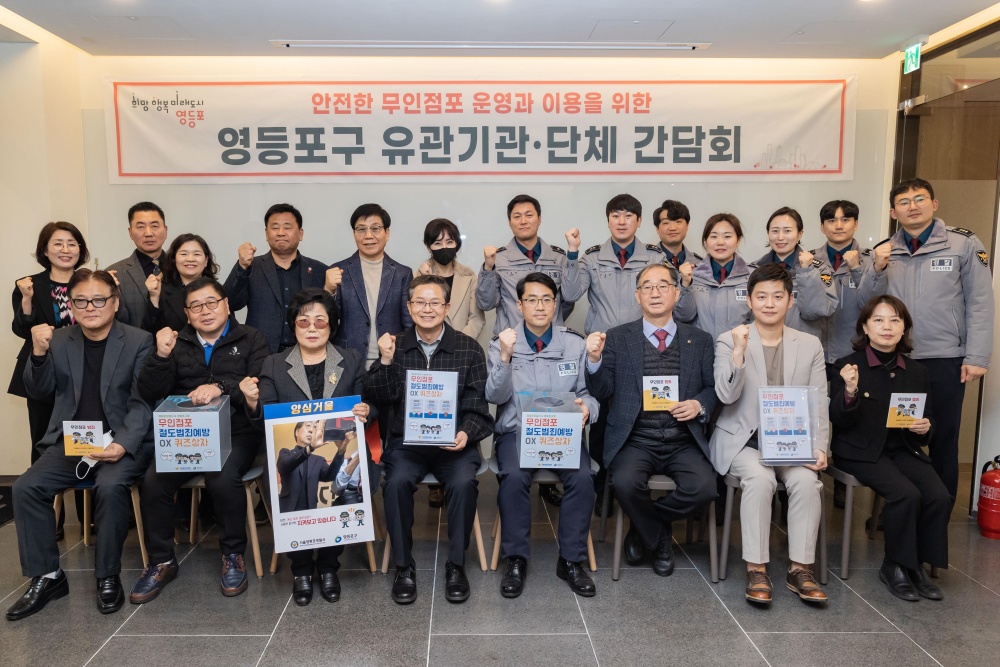 영등포구, 무인점포 관련 아동‧청소년 범죄 예방 위해 간담회 개최
