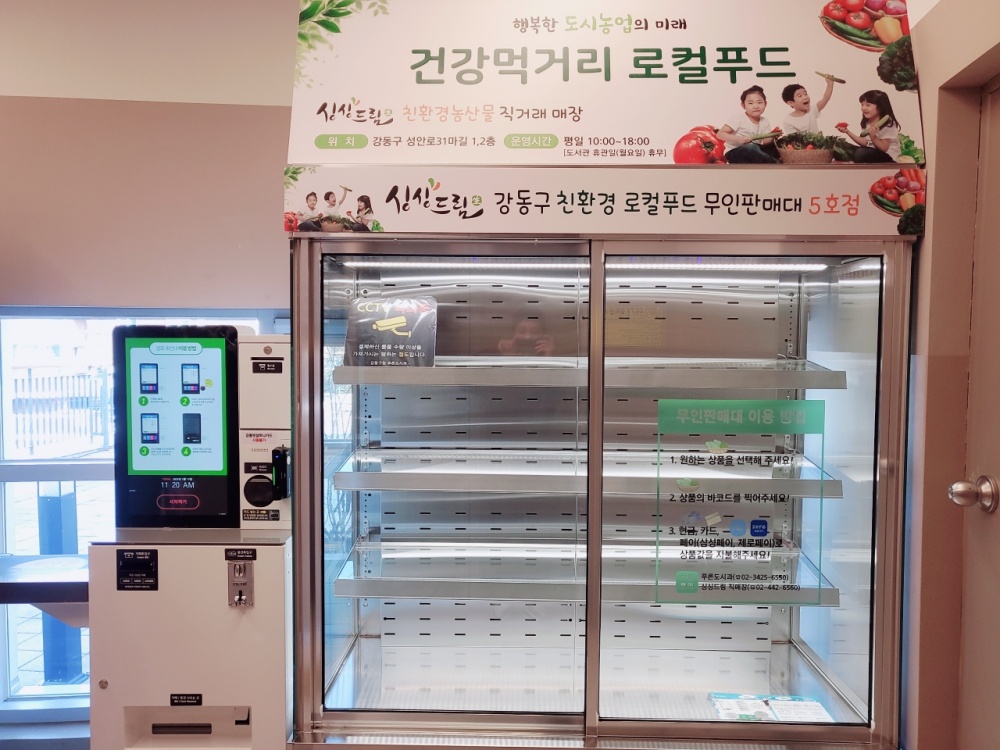 강동구, 친환경 로컬푸드 무인판매대 추가 설치 결정!