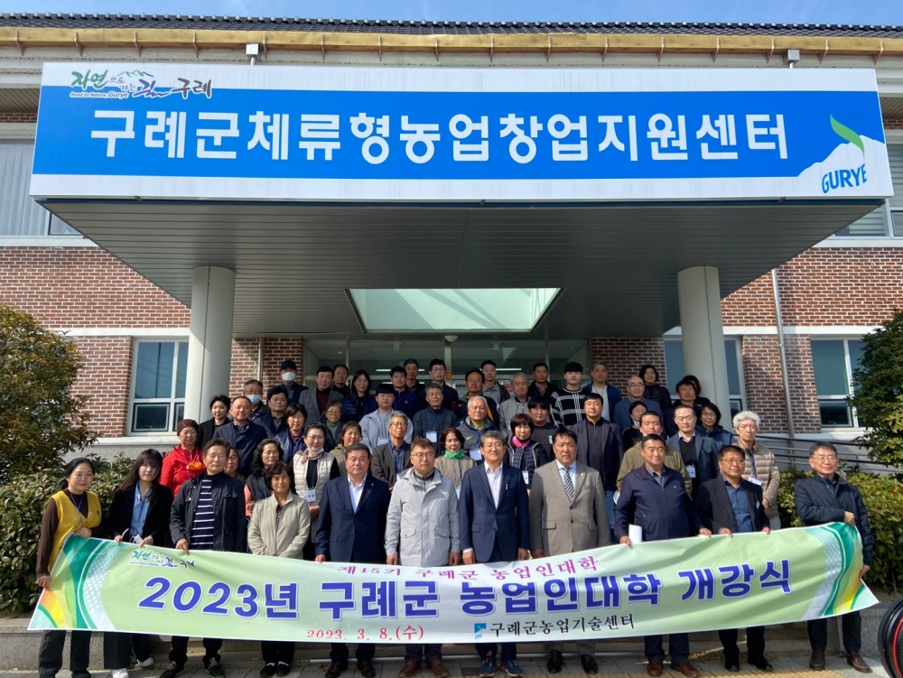 구례군, 제 15기 농업인대학 개강식 개최