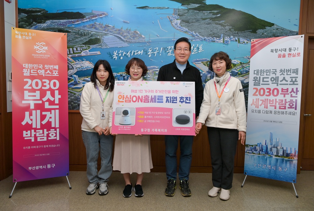 부산 동구청, 여성 1인가구를 위한 '안심ON홈세트' 지원