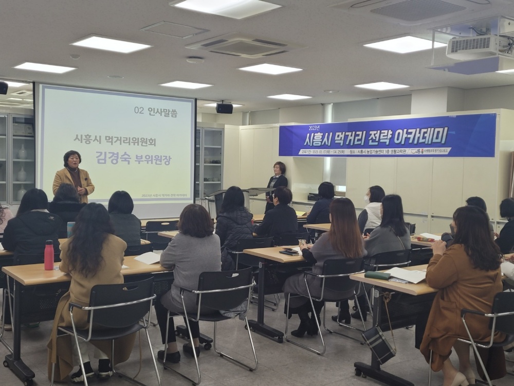 시흥시, ‘먹거리 전략 아카데미’ 개강