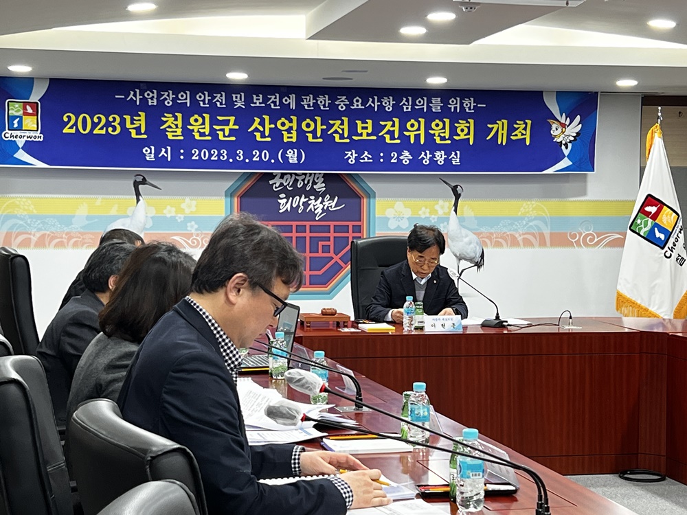 철원군, 산업안전보건위원회 개최